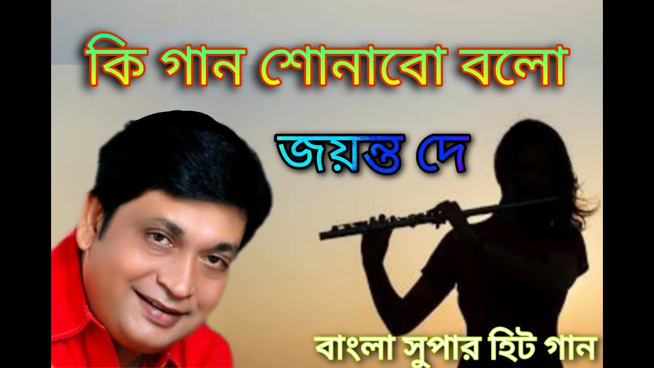 Ki Gan Sonabo Bolo#Jayanto Dey#Jayanto And Anuradha#Bengoli Super Hit Song
