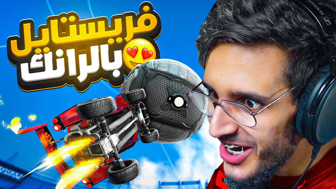 روكيت ليق | فريستايل داخل الرانك ضد محترفين!😱🔥