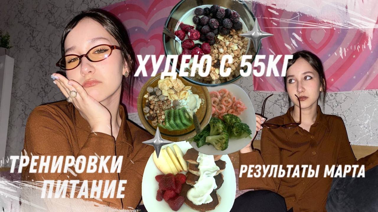 ХУДЕЮ С 55кг! || 9 || результаты марта, питание, тренировки, etc.