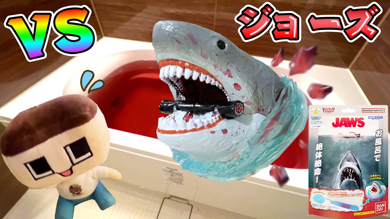 びっくらたまごジョーズがリアルすぎてホラー！ぐちお、食べられる？ jaws bath bomb バスボム バンダイ