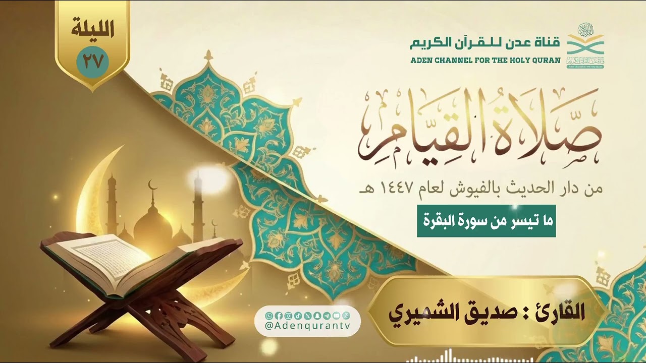 تلاوة من سورة : البقرةبصوت القارئ : صديق الشميري الليلة ٢٧ من رمضان #قناة_عدن_للقرآن_الكريم