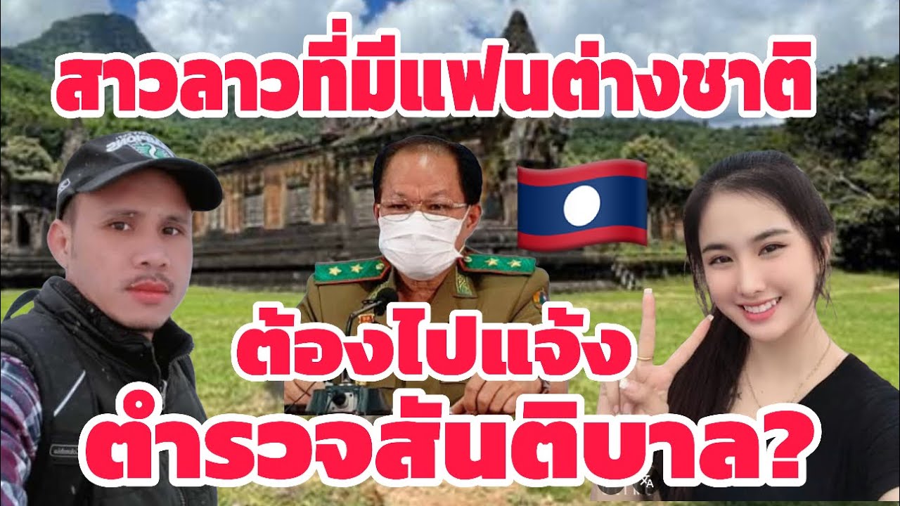 สาวลาวที่มีแฟนต่างชาติ!!! ต้องไปแจ้งตำรวจสันติบาล เพื่อขอเอกสาร ขนาดนั่นเลยบ่? 