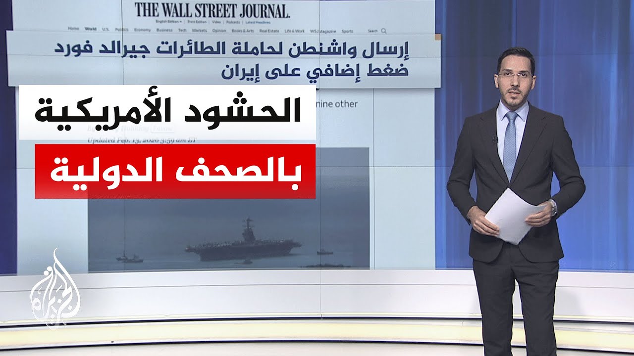 جولة الصحافة| وول ستريت جورنال: إرسال واشنطن حاملة طائرات جديدة ضغط إضافي على إيران