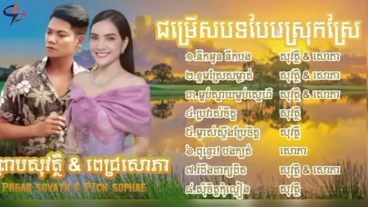 Nhạc Khmer PREAR SOVATH & PICH SOPHAE TỔNG HỢP NHẠC TRỮ TÌNH HAY NHẤT 