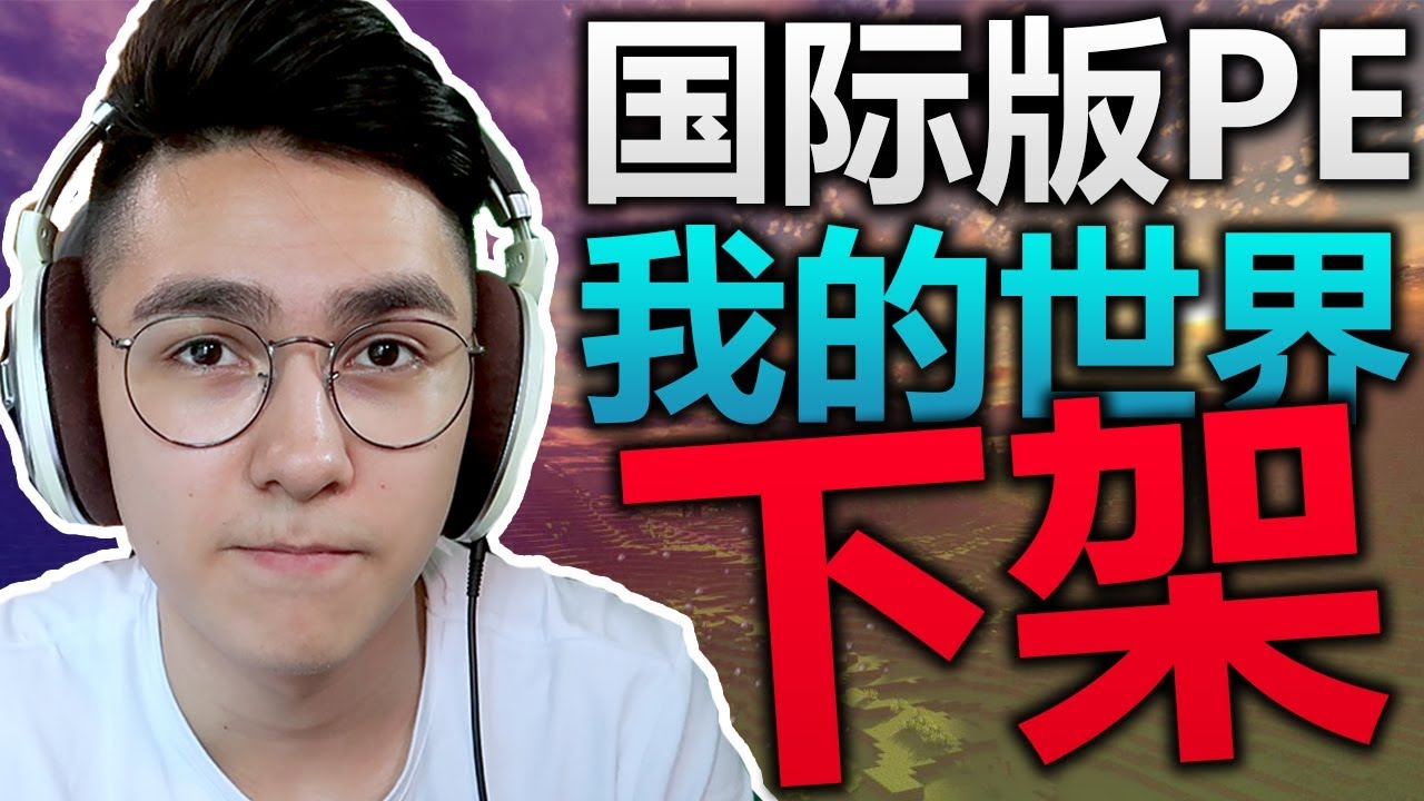 我的世界PE版下架！Minecraft國際版在中國已死？
