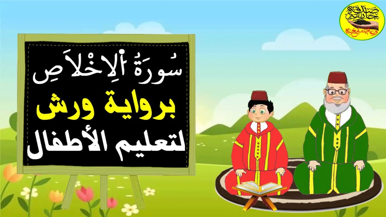 سورة الإخلاص برواية ورش للاطفال