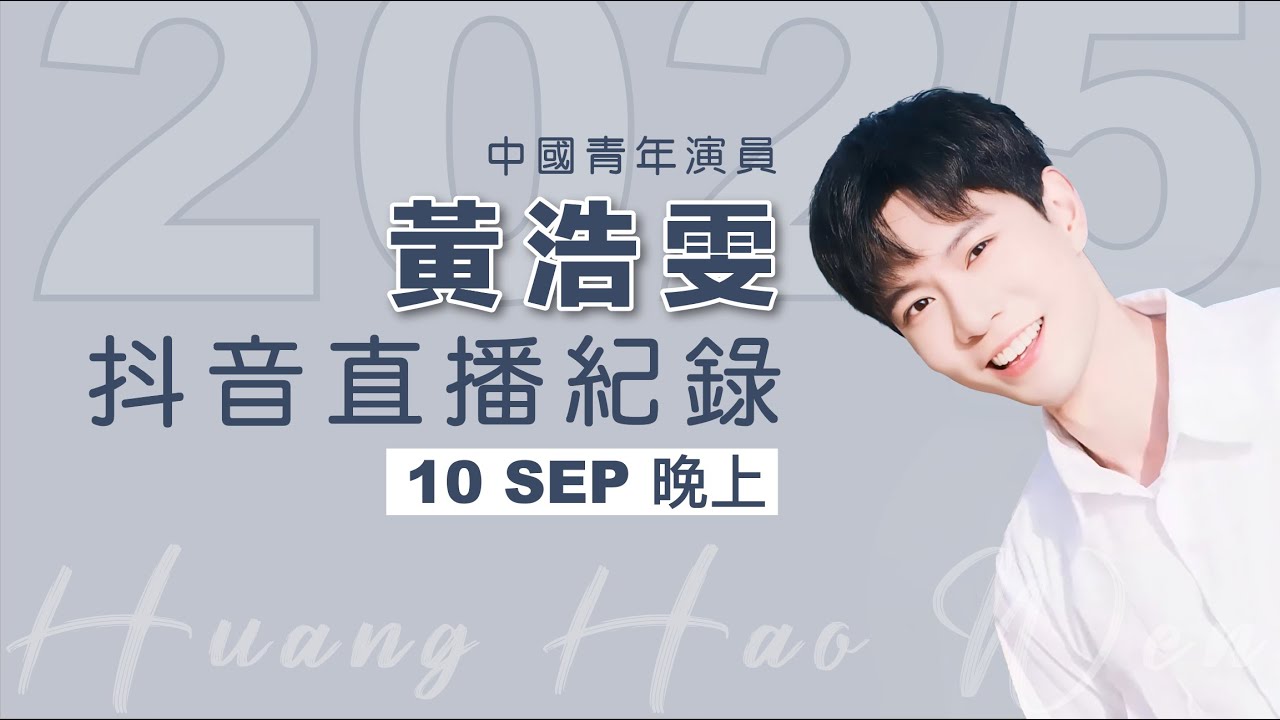 20250910晚上 黃浩雯抖音直播 Huang Haowen Douyin live stream record
