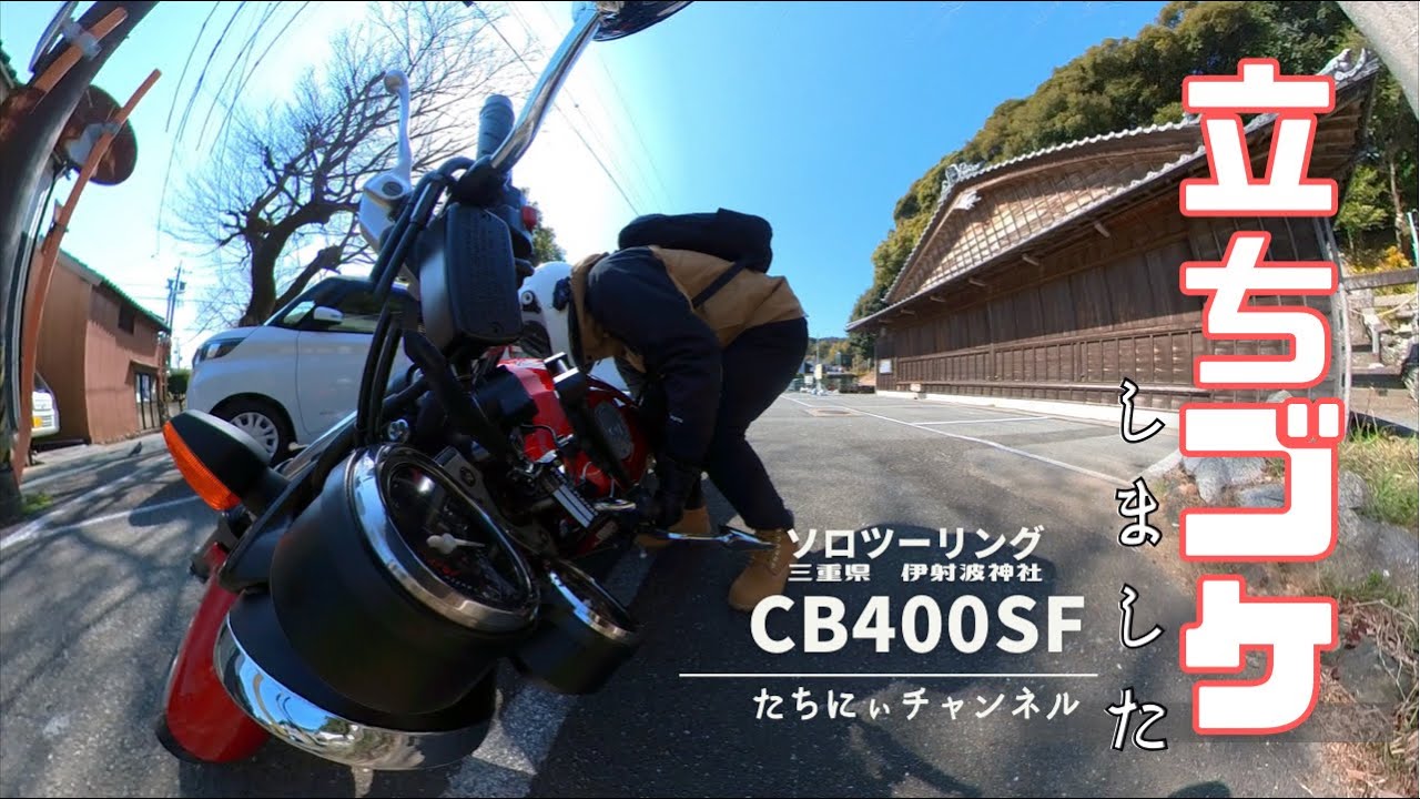 CB400SF【ソロツーリング】伊射波神社　目前で立ちゴケ