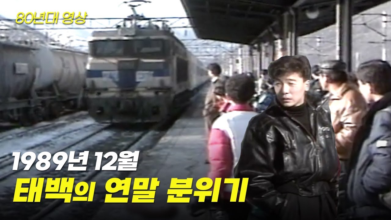 사람 엄~~청 많은 32년 전 강원도 태백의 연말! | 옛날티브이 고전영상 옛날영상