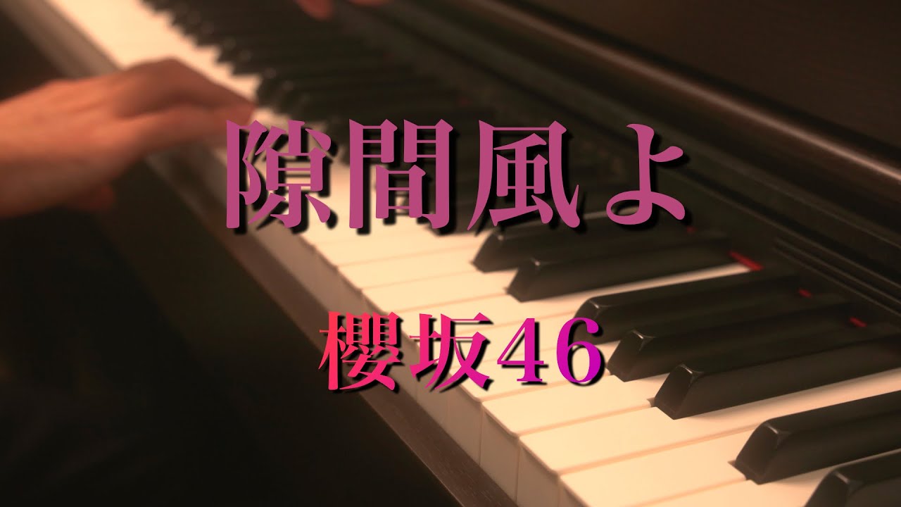 〔4K 2160p〕隙間風よ　櫻坂46　7th Single　耳コピ　ピアノ連弾　sakurazaka46