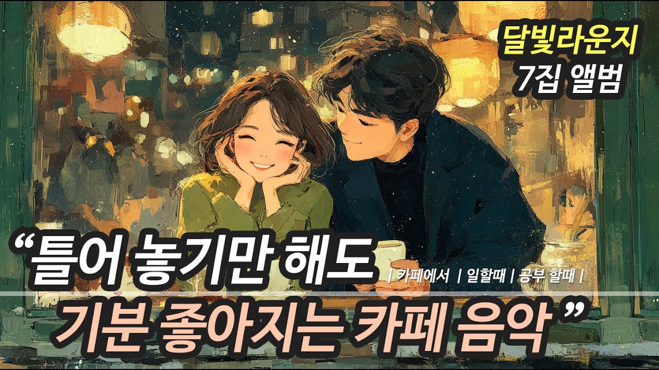 ☕ 카페에서 듣기 좋은 카페음악 모음집 7집 (중간광고 없음) | 카페음악 / 카페플레이리스트 | 공부할 때, 집중할 때, 카페에서 가을 플리