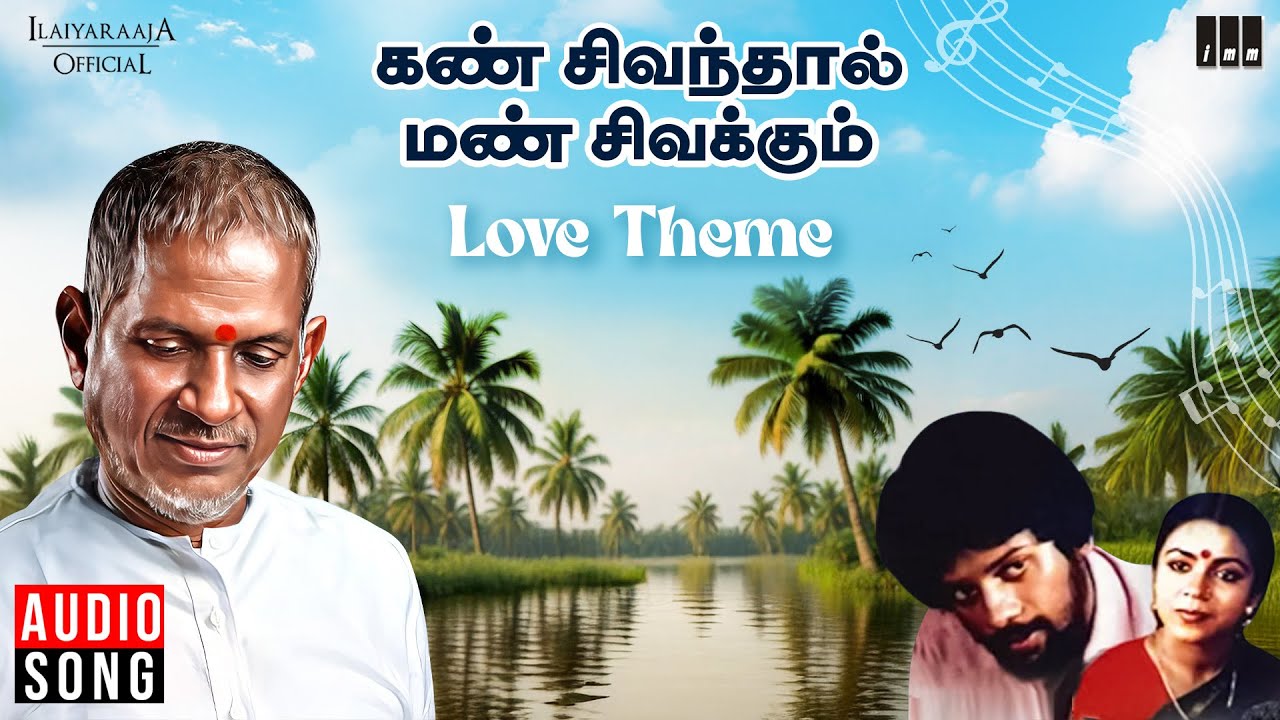 Love Theme | Kann Sivanthaal Mann Sivakkum | Ilaiyaraaja | Vijaymohan | Poornima Jayaram