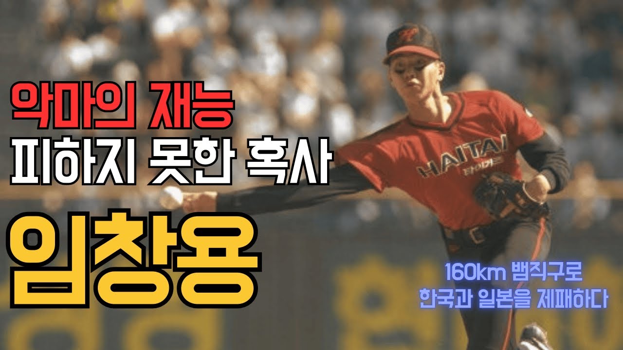 불펜으로만 한 시즌 138이닝 던진 선수 [임창용]