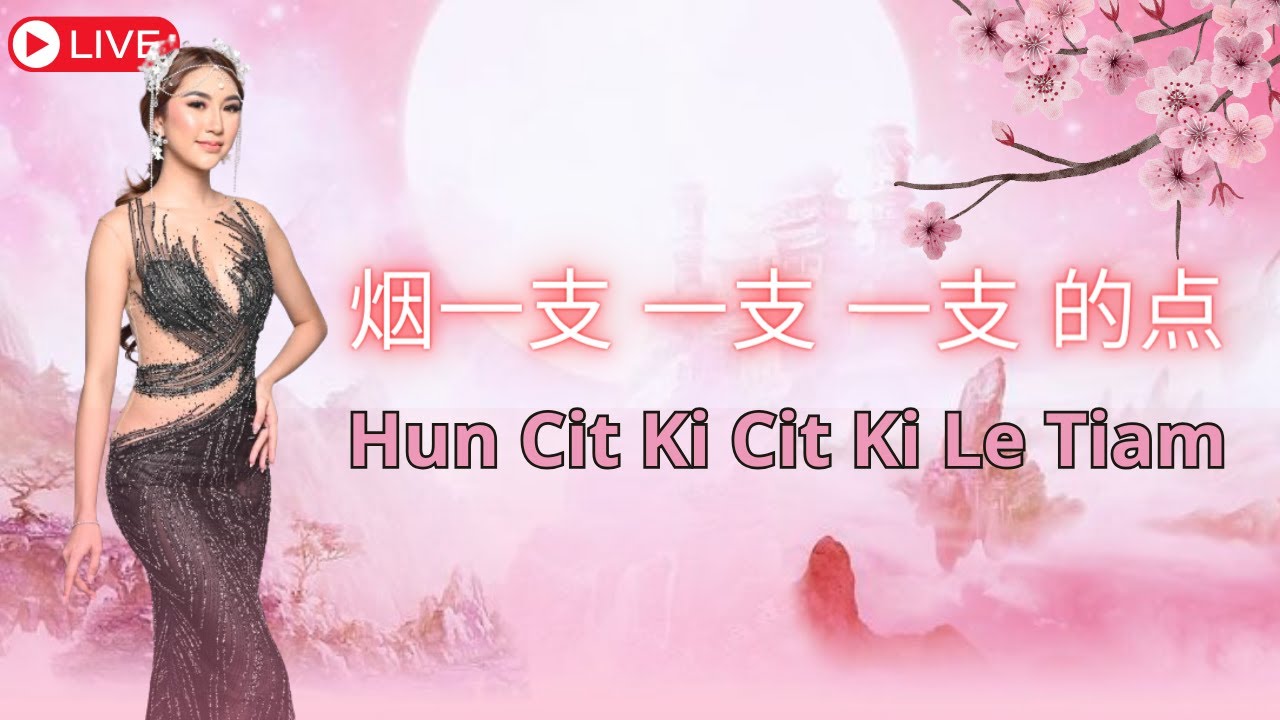 ICHA YANG   Hun Cit Ki Cit Ki Le Tiam 烟一支 一支 一支 的点