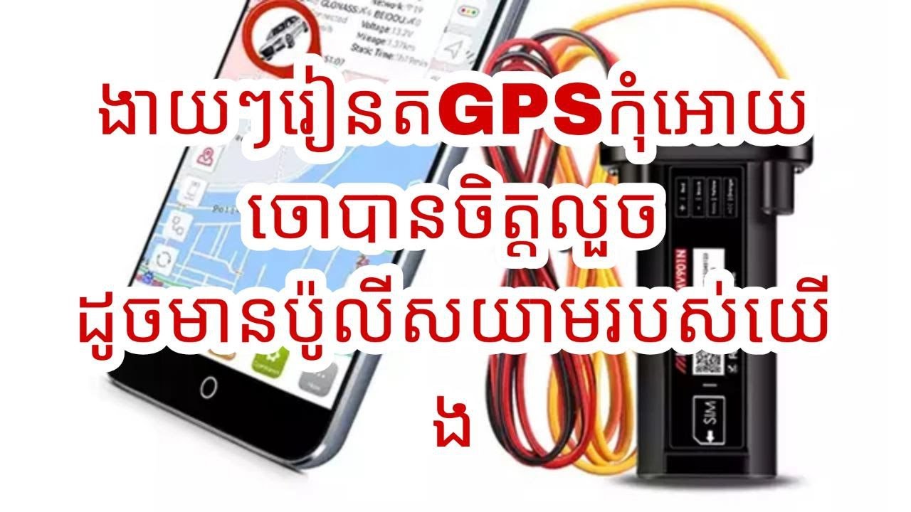រៀនតGPSកុំអោយចោរលួចម៉ូតូនឹងឡានរបស់អ្នក