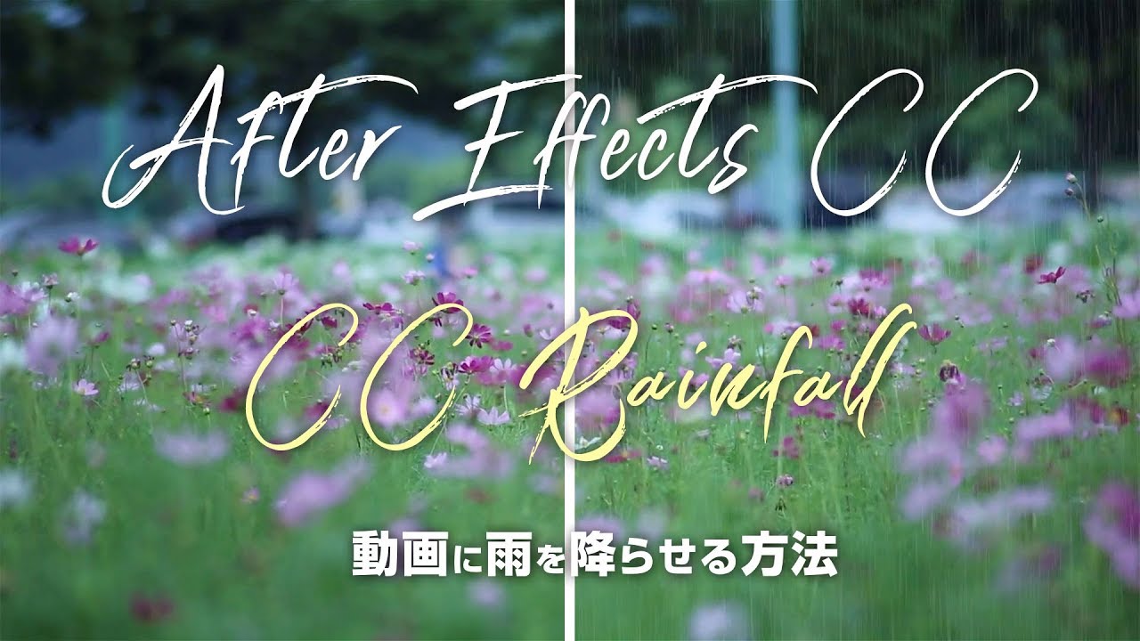 【Adobe After Effects CC】CC rainfallで雨を降らせる方法【動画編集】