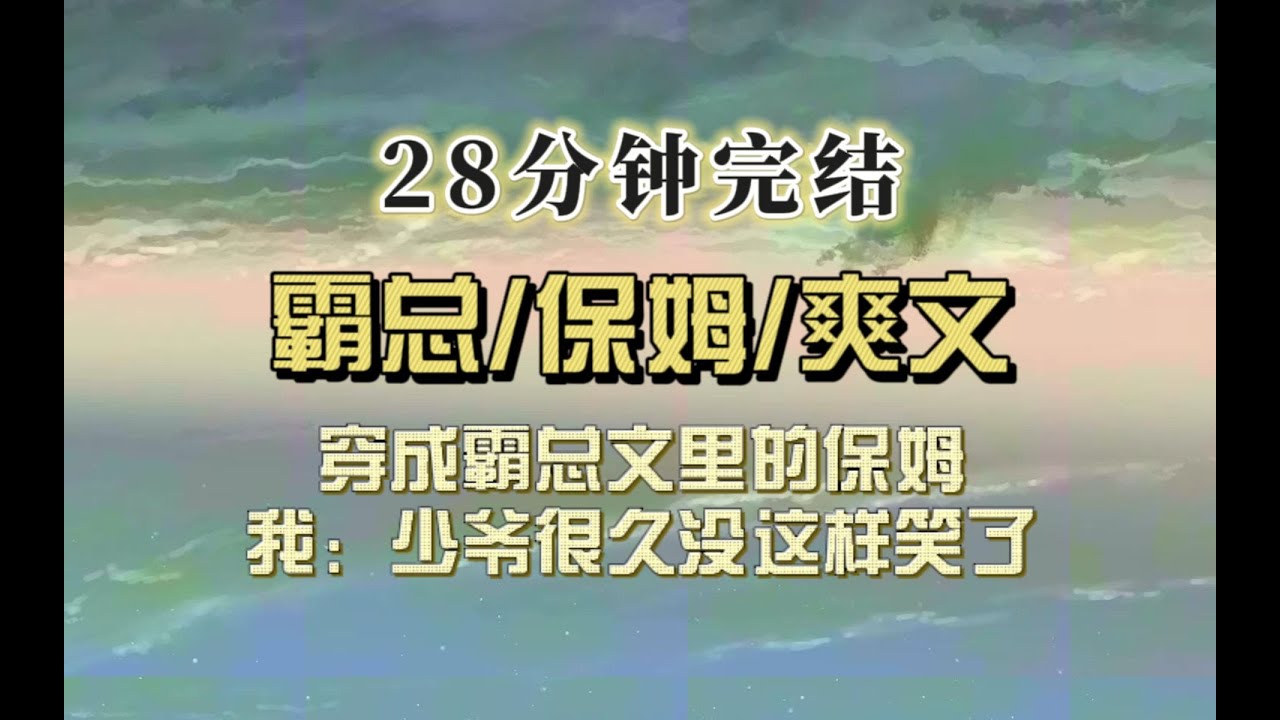 霸总爽文（完结文）穿成霸总的保姆，我：少爷很久没这样笑了，本来要上演两男争一女的戏码，结果霸总弟弟指名要我，理由是我好吃懒做啥也不干……