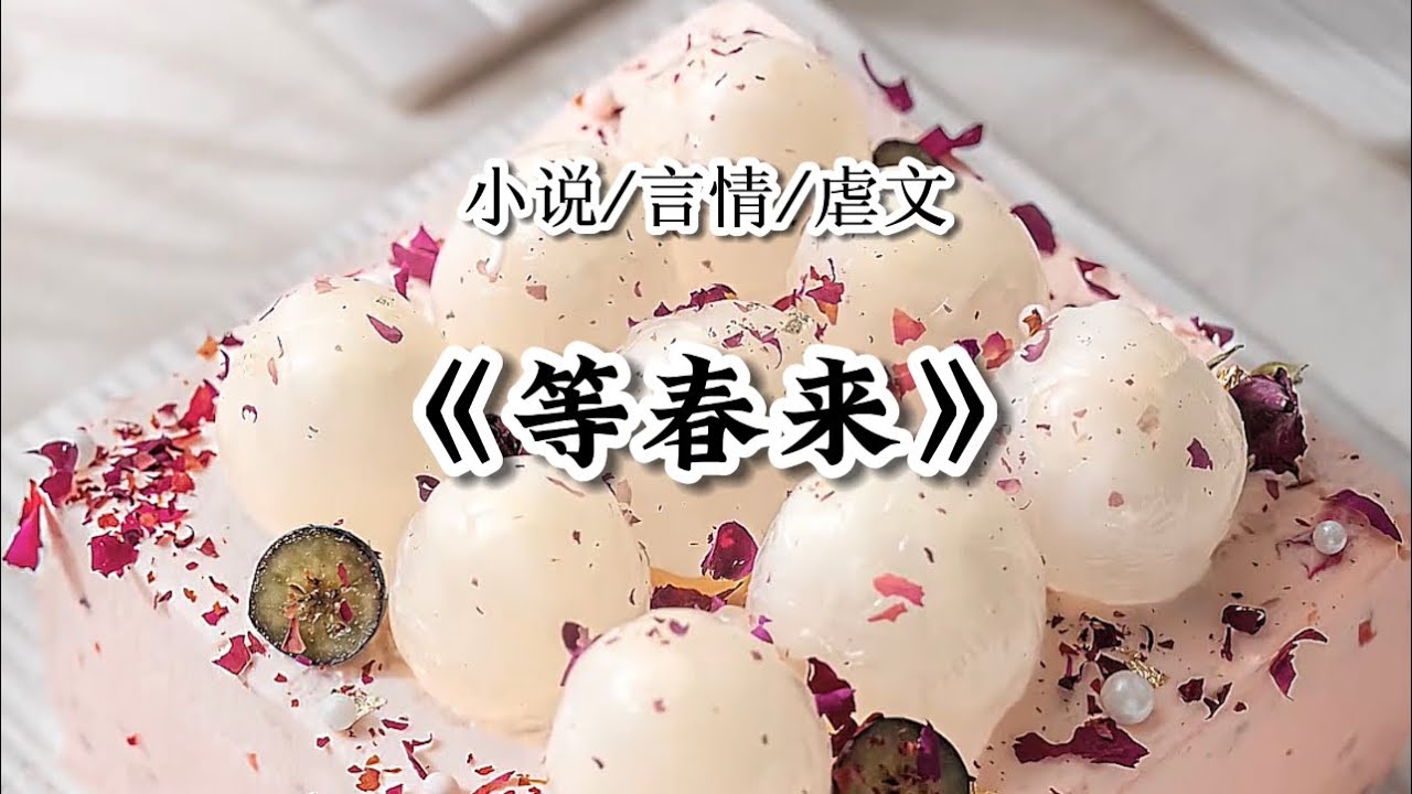 等春来