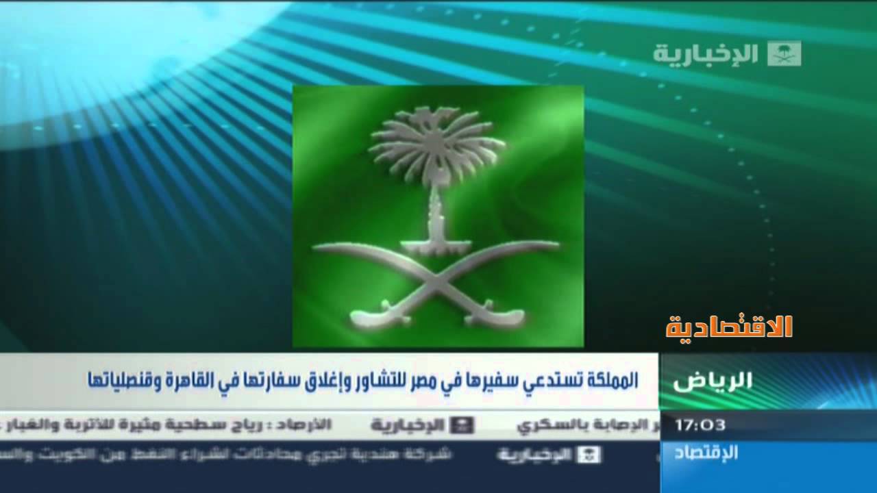 السعودية تغلق سفارتها وقنصلياتها في القاهرة