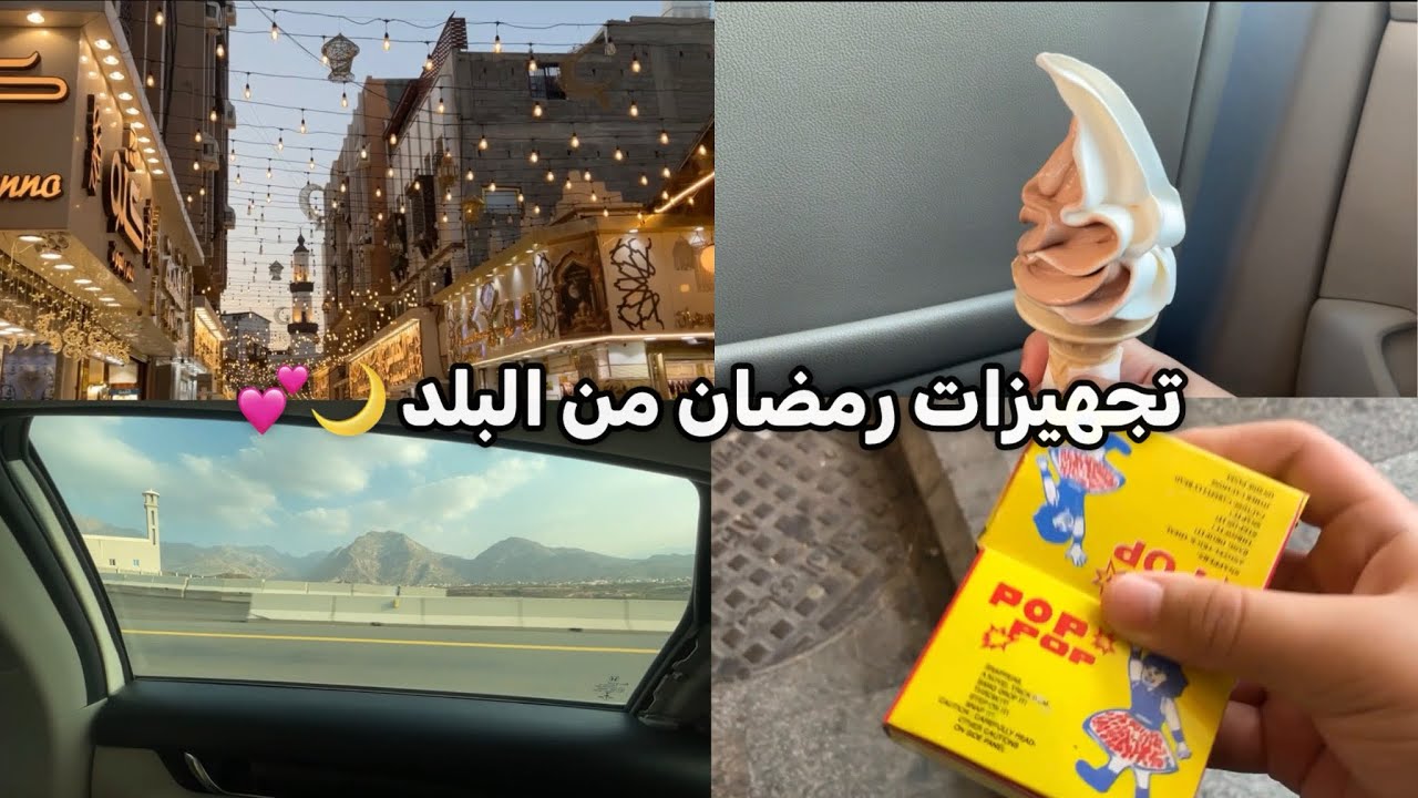 تجهيزات رمضان من البلد 💞🌙!!