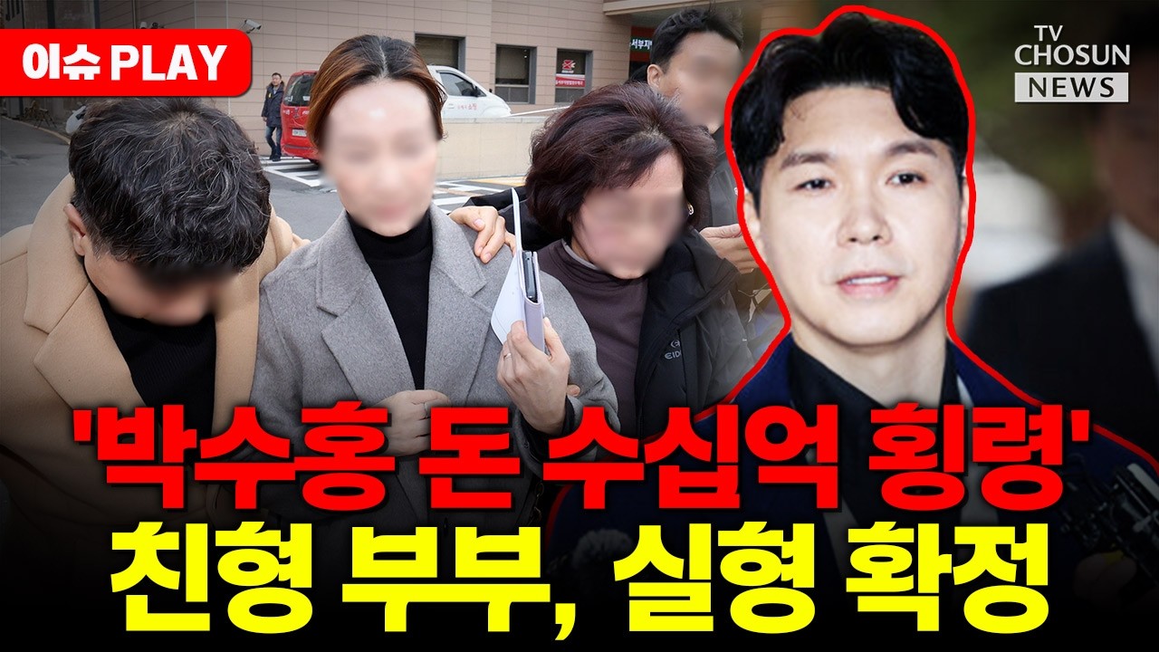 [🔴이슈PLAY] 박수홍 친형, 대법서 징역 3년6개월 확정