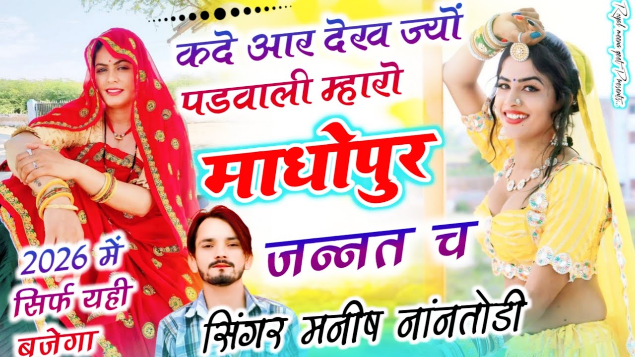 कदे आर देख ज्यों पडवाली म्हारो माधोपुर जन्नत च{Kde aar dekh jyo padvali maro madhopur}Manish Nantodi