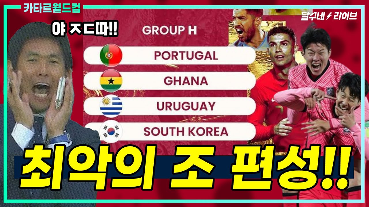 (월드컵 조추첨) 소신발언 합니다! 최악의 조 걸렸습니다! (포르투갈,우루과이,대한민국,가나) feat.치킨매니아