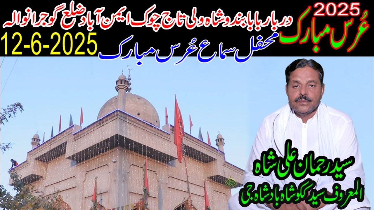 #live Mela 12 June 2025 DARBAR BABA BUNDU SHAH Taj Chowk Eminabad Gujranwala | Darbar network