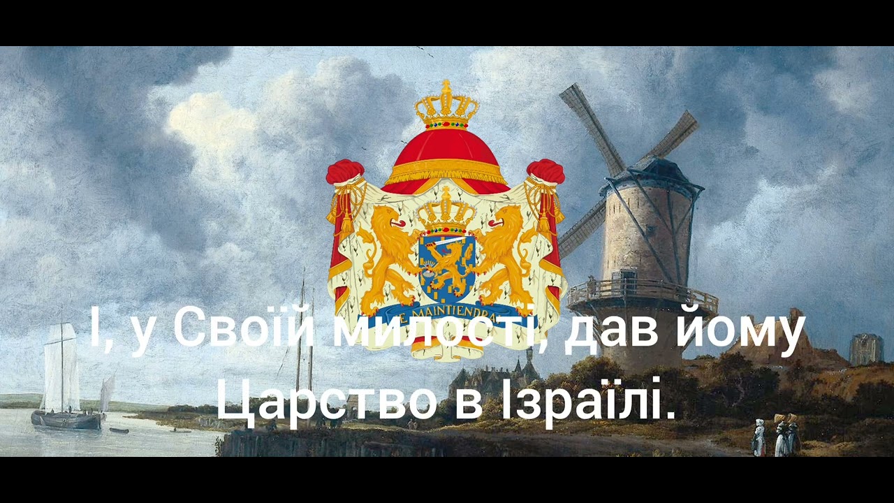 гімн Нідерландів «Het Wilhelmus» (Вільгельм). #Нідерланди