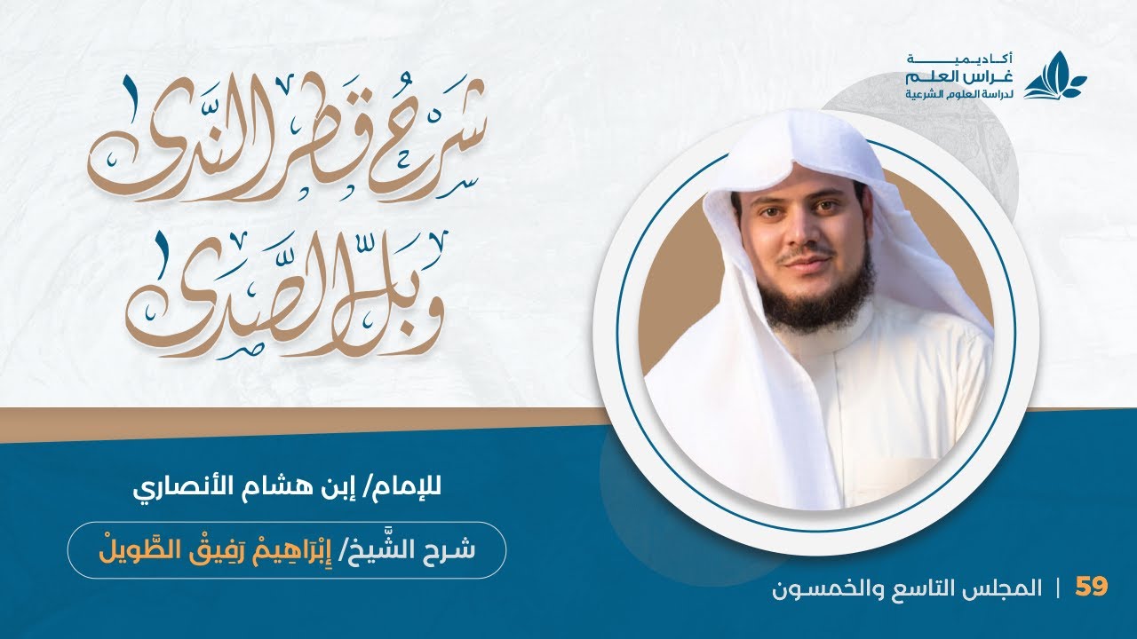 المحاضرة (59): التعجب + الوقف | إِبْرَاهِيمْ رَفِيقْ |