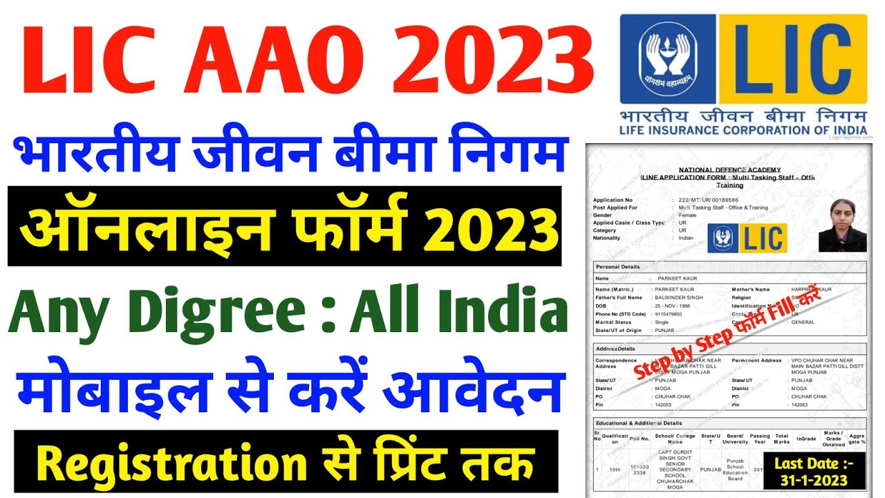 LIC AAO Online Form 2023 Kaise Bhare | How to Fill LIC AAO Online Form 2023 | LIC AAO Online Form |