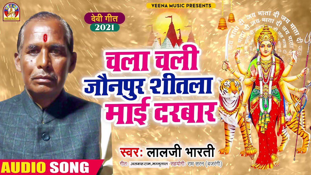 #Devigeet 2021 || CHALA CHALI #JAUNPUR_SHEETALA_MAI DARBAR || Singer_Lalji Bharti