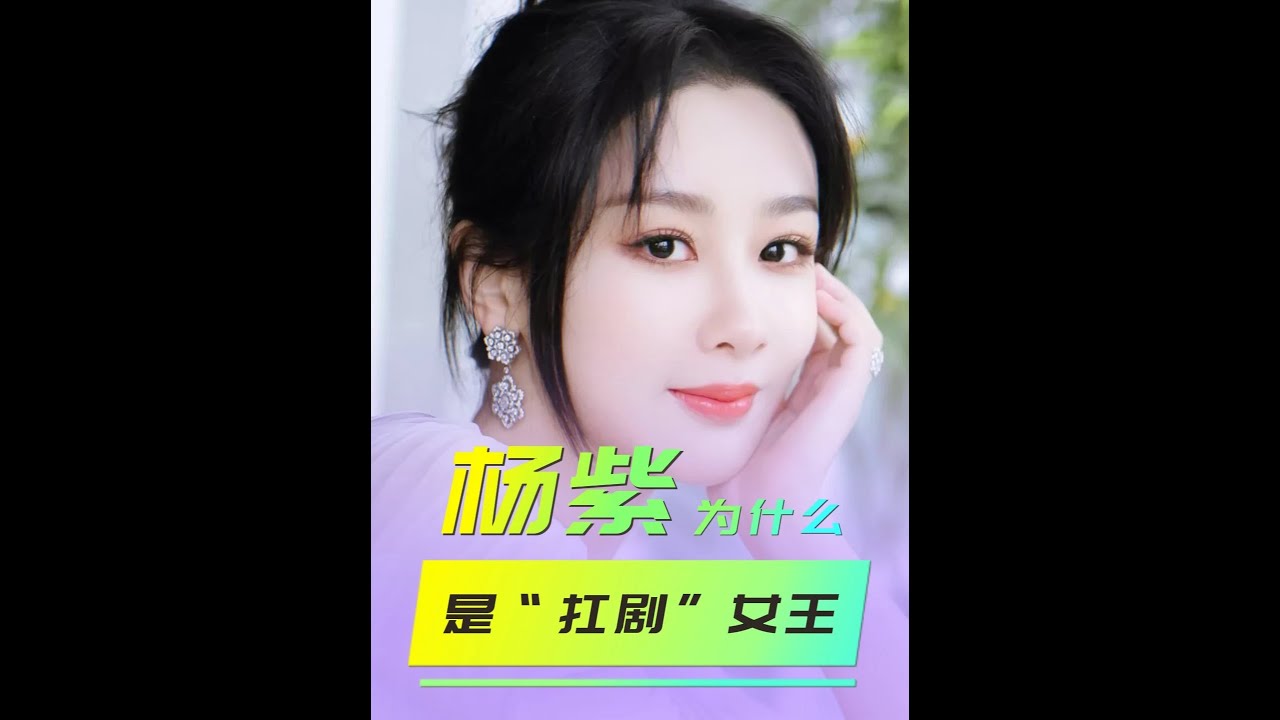 别拿今年的“爆款”碰瓷杨紫了！她才是内娱唯一的“定盘星”#杨紫长相思#杨紫#扛剧女王#扛剧大女主#扛剧演员 7526851307806674191