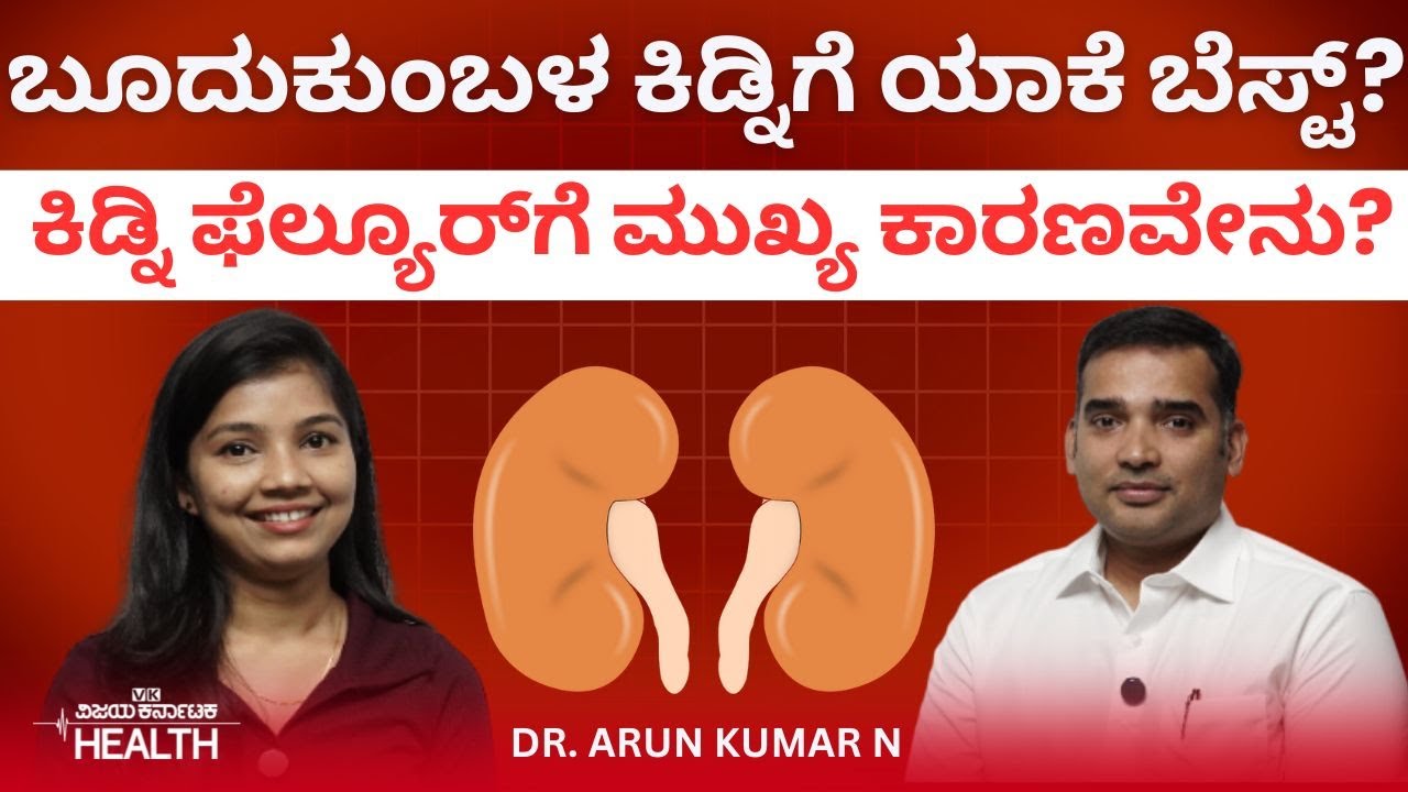 Kidney health : ಬೂದುಕುಂಬಳ ಕಾಯಿ ನೀರು ಕುಡಿದ್ರೆ ಕಿಡ್ನಿ ಸ್ಟೋನ್‌ ಹೋಗುತ್ತಾ?‌ Dr Arun Kumar N