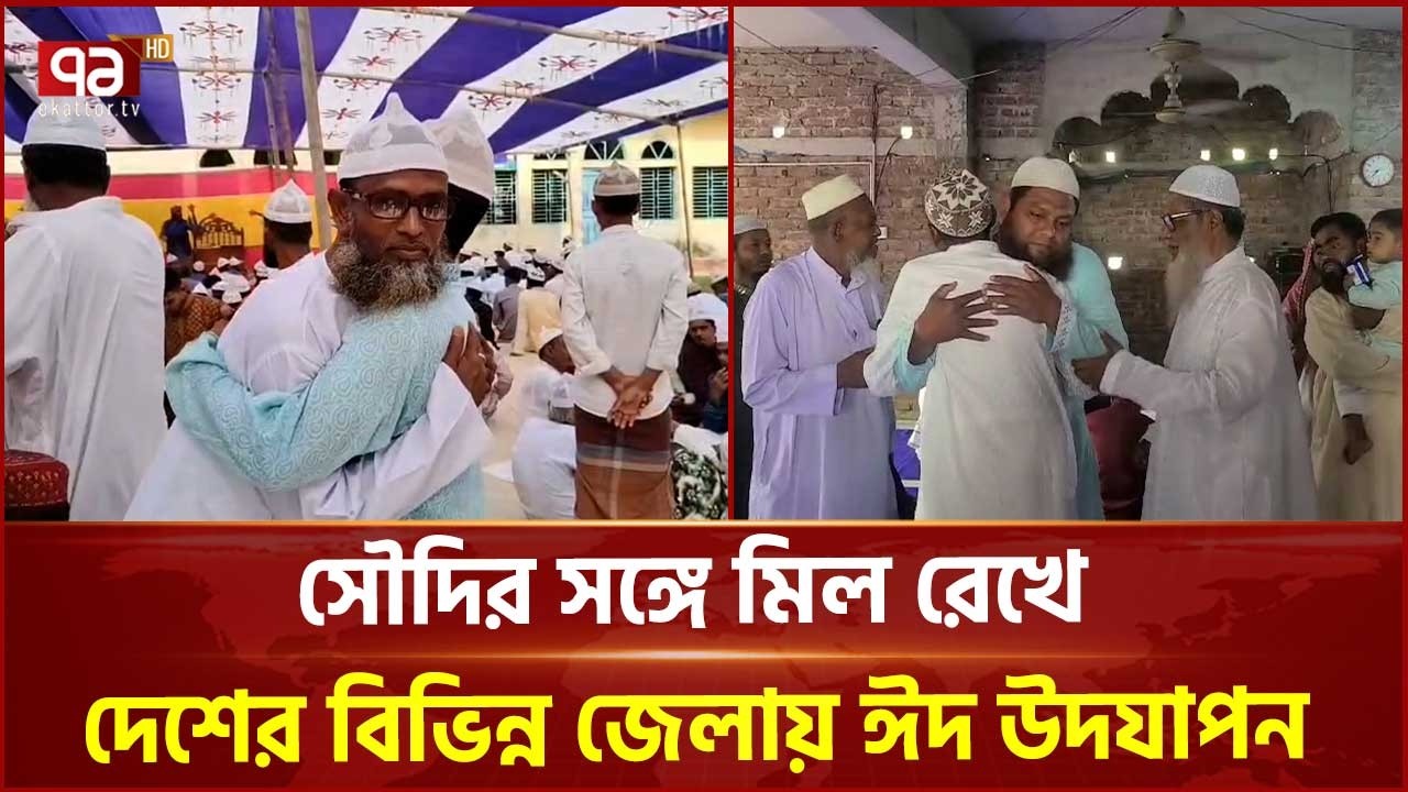 সৌদি আরবের সঙ্গে মিল রেখে দেশের বিভিন্ন জেলায় ঈদ উদযাপন | Eid Celebration | Ekattor TV