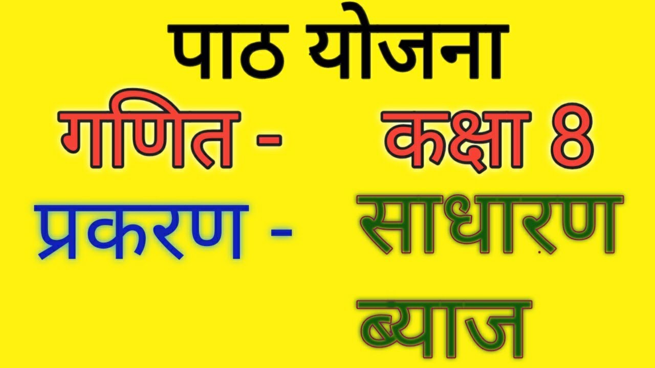 गणित पाठ योजना कक्षा 7/8 - साधारण ब्याज। Math Lesson Plan Class 8 - Simple Interest | सरल ब्याज पाठ