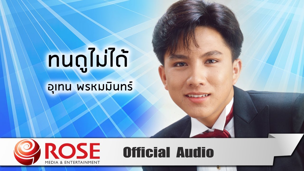 ทนดูไม่ได้ - เท่ห์ อุเทน พรหมมินทร์ (Official Audio)