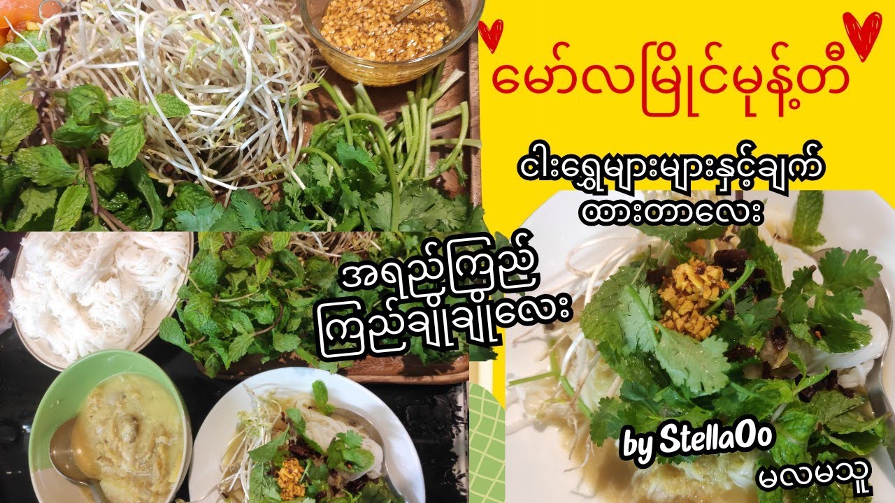 ငါးရွှေနှင့်ချက်တဲ့ မော်လမြိုင်မုန့်တီ