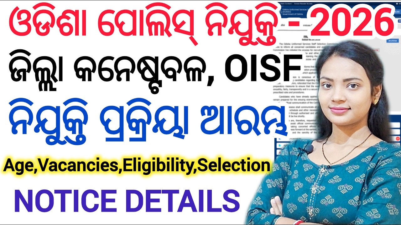 ଆସିଗଲା OUSSSC ଜିଲ୍ଲା କନେଷ୍ଟବଳ ନୋଟିସ୍ 2026 ll District constable recruitment process initiated detail