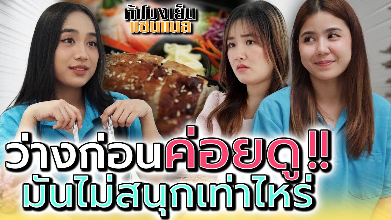 ถ้าดูแล้วคิดว่าสนุก ก็ขอบคุณมากๆ ครับ !! (ละครสั้น) - ห้าโมงเย็น แชนแนล