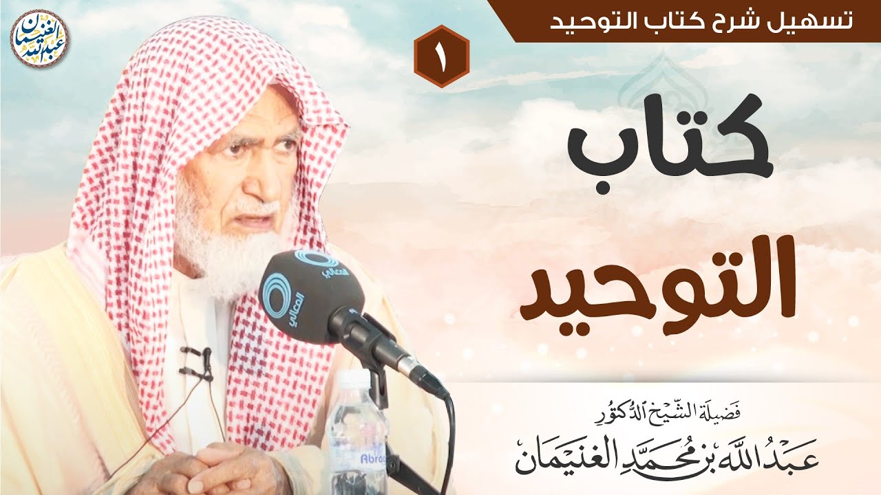 ١. كتاب التوحيد | الشيخ أ.د عبدالله الغنيمان