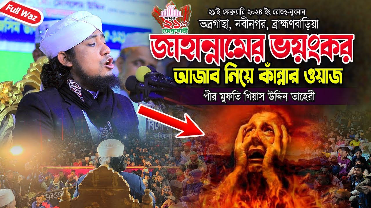 জাহান্নামের ভয়ংকর আজাব নিয়ে | কাঁন্নার ওয়াজ | পীর মুফতি গিয়াস উদ্দিন তাহেরী | Voice Of Sunnah