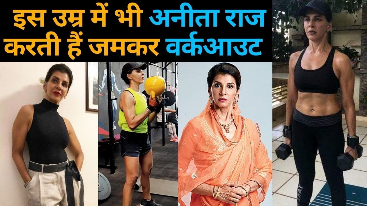 Anita Raj's Fitness Routine अनीता राज इस उम्र में भी करती हैं जमकर वर्कआउट और स्ट्रिक्ट डाइट