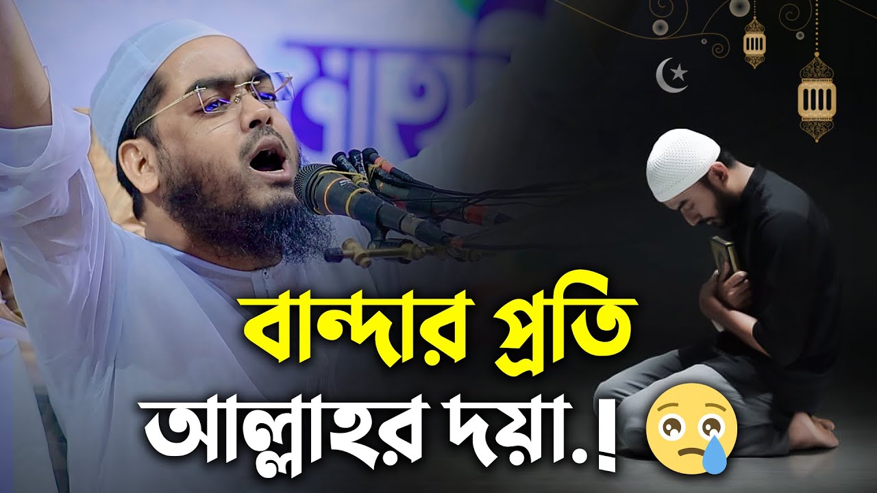 বান্দার প্রতি আল্লাহর দয়া ! 😢 Hafizur Rahman Siddiki Waz 2024
