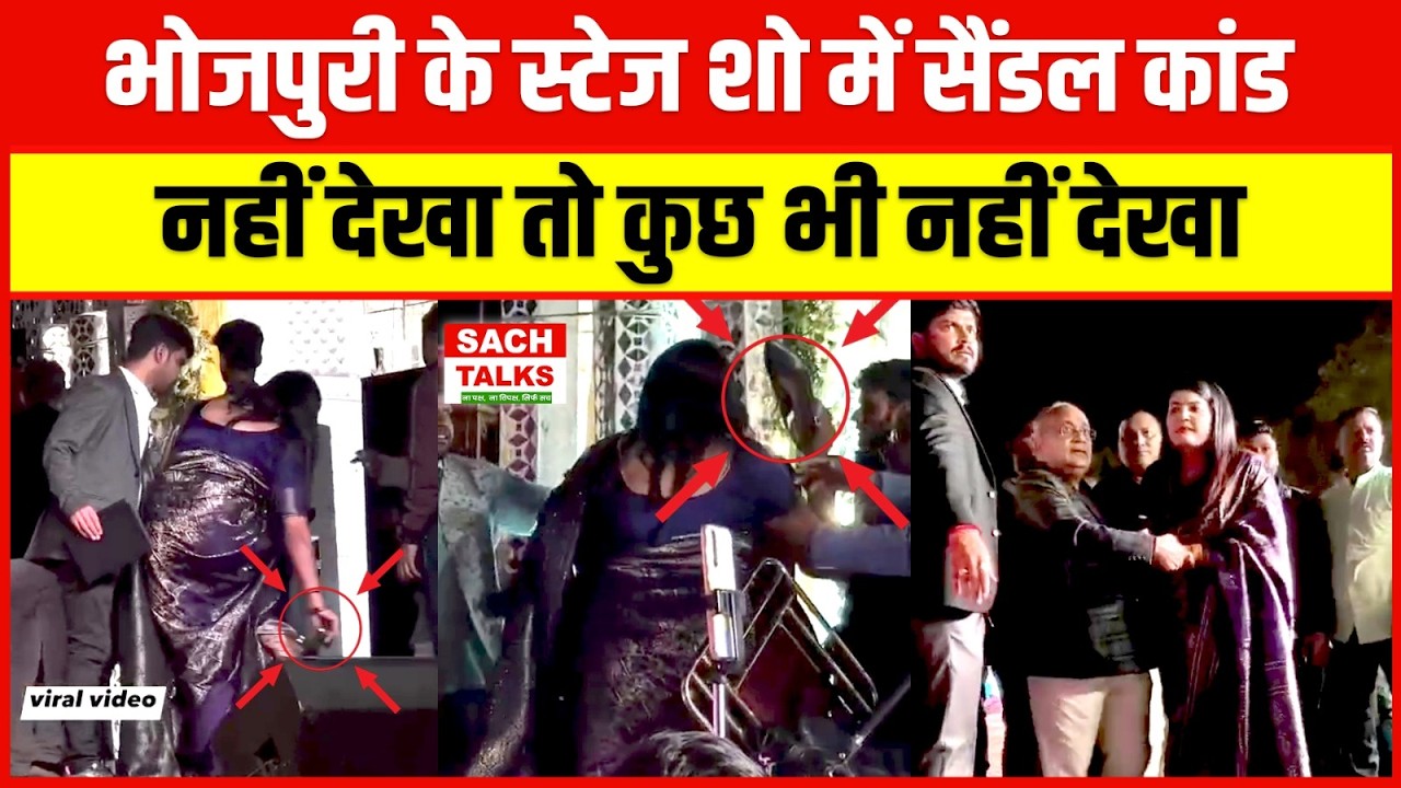 भोजपुरी के स्टेज शो में सैंडल कांड नहीं देखा तो कुछ भी नहीं देखा