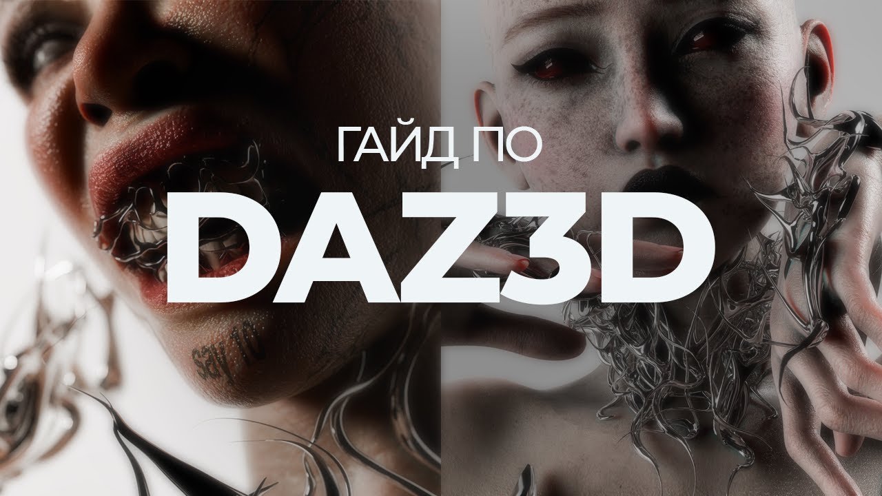 Гайд по DAZ 3D Studio для новичков