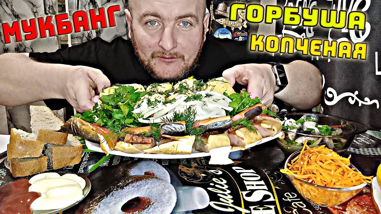 МУКБАНГ ГОРБУША КОПЧЕНАЯ/КАРТОШКА С ЗЕЛЕНЬЮ/MUKBANG ОБЖОР