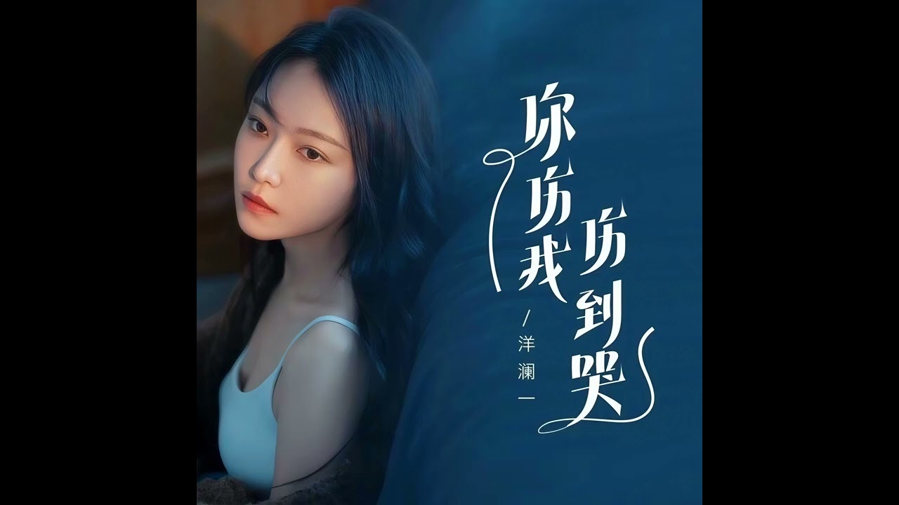 洋瀾一 你傷我傷到哭