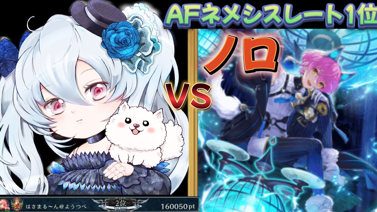 【シャドバWB】ガチ対決！AFネメシス瞬間1位の方とAFネメシスミラー10戦やります！【Apocalypse Pact/アポカリプス・パクト】