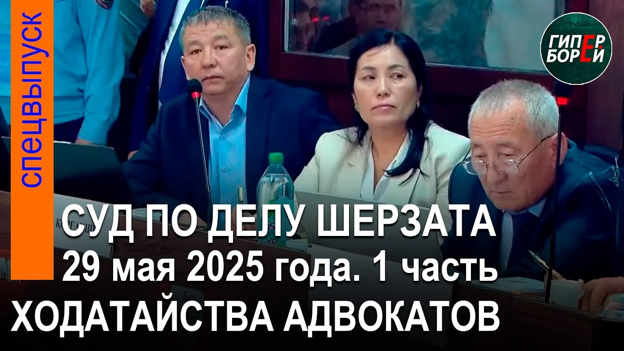 Адвокаттардың өтініштері. Шерзат Полаттың өліміне қатысты сот процесі. 29.05.2025ж. 1-бөлім